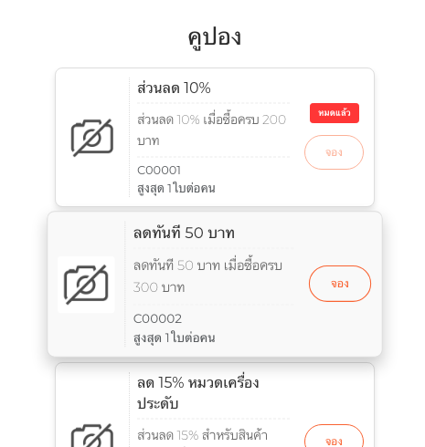 รายการคูปองหน้าร้าน